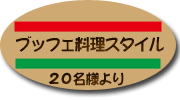 ビュッフェ料理スタイル