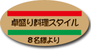 卓盛り料理スタイル